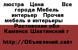 люстра › Цена ­ 400 - Все города Мебель, интерьер » Прочая мебель и интерьеры   . Ростовская обл.,Каменск-Шахтинский г.